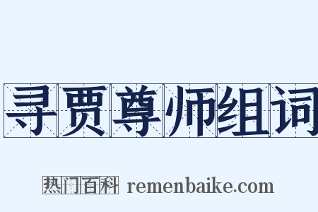 寻贾尊师组词是什么意思的图片